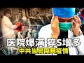 Lagu 国内医院爆满，猝死增多，当局隐瞒疫情；农历新年临近, 大陆多地爆发工人讨薪事件；中共代理人孙耀宁在美国被判入狱四年。