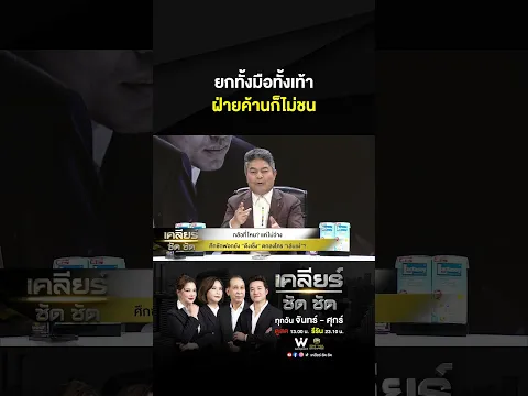 ยกทั้งมือทั้งเท้า ฝ่ายค้านก็ไม่ชน #เคลียร์ชัดชัด EP.996 | 26 ต.ค. 69