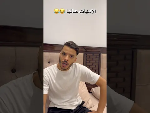 الامهات حاليا 😂😂