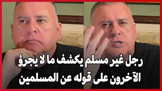 رجل غير مسلم يكشف ما لا يجرؤ الآخرون على قوله عن المسلمين دندنها