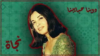                         نجاة دوبنا حبايبنا دندنها
