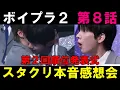 Download Lagu 第８話スタクリ感想会！第２回生存者発表式【ボイプラ２】本音で語り合うよ！ [BOYS ll PLANET]