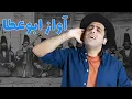 Download Lagu «‌آواز ابوعطا - «‌موسیقی به زبان ساده با محمد خدادادی - Avaze-Abou-ata with Mohammad Khodadadi