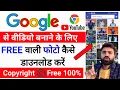 Google se copyright free images kaise download karen How to Download Copyright Image From Google