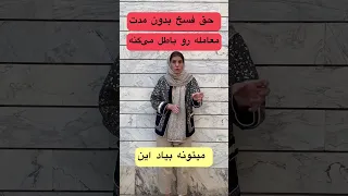 مدت برای فسخ نعیین نمبشه مبایعه نامه ات باطله شما هم نمی دونی 