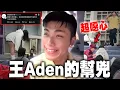 Lagu 王ADEN的幫兇比他更噁心