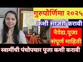 Download Lagu गुरुपौर्णिमा कशी साजरी करावी? स्वामींच्या मूर्तीवर अभिषेक कसा करावा.पूजा ,नैवेद्य संपूर्ण माहिती