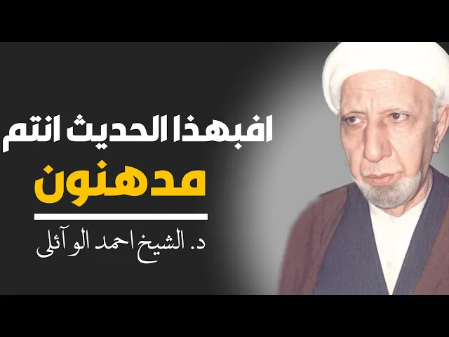 ⁣محاضرة كاملة (افبهذا الحديث انتم مدهنون) ||د. الشيخ احمد الوائلي (رحمهُ الله)