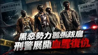 爆燃犯罪電影｜黑惡勢力囂張跋扈，刑警聯手展開復仇，正義與罪惡的生死對決！