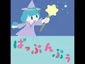 ぱっぷんぷぅ - Pappunpu - Suichan, Kossy & KanoeRana