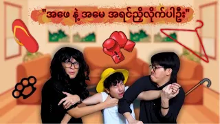 ***အဖေ နဲ့ အမေ အရင်ညှိလိုက်ပါအုံး***