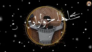 حاله مهرحان ولا اي بنات كلها حوارات 