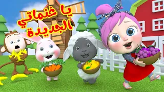 يا غنماتي مع لولو   أغنية أطفال   قناة وناسة كوكو      دندنها