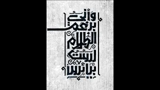 وإني برغم الظلام لست بيائس فالفجر من رحم الظلام سيولدو 