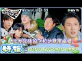 Lagu 【现在就出发 第3季】EP10游戏下：范丞丞复刻陈伟霆舞姿王安宇默契秒跟！| Natural HighS3#现在就出发#综艺#沈腾#王安宇#黄景瑜#范丞丞#金晨#贾冰#胡先煦#白敬亭