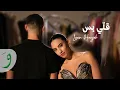 Download Lagu Leen Hayek - Elli Bass [Official Music Video] (2025) / لين الحايك - قلي بس