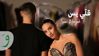 Leen Hayek Elli Bass Official Music Video 2025 لين الحايك قلي بس  Leen Hayek Elli Bass Official Music Video 2025 لين الحايك قلي بس