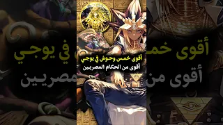 أقوى 5 وحوش في يوغي يو تتفوق على الحكام المصريين الثلاثة Yugioh Anime Yugiohcards Shorts  أقوى 5 وحوش في يوغي يو تتفوق على الحكام المصريين الثلاثة Yugioh Anime Yugiohcards Shorts