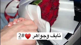 نايف وجواهر 2  نايف وجواهر 2
