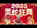 Download Lagu 2025年新年歌 💥 Lagu Imlek 2025【最好聽的新年歌曲 2025】🏮 Gong Xi Fa Cai 🧨 Chinese New Year Song 2025