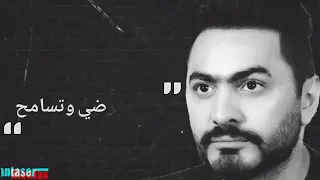 أصعب كوبليه ل تامر حسني ياريت ترضي وتسامح  أصعب كوبليه ل تامر حسني ياريت ترضي وتسامح