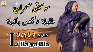 موسيقى صحراوية طفيلة ترگص بالنيلة Lila Ya Lila 2023 
