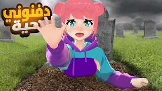 دفنوني بقبر و انا حية Buried 