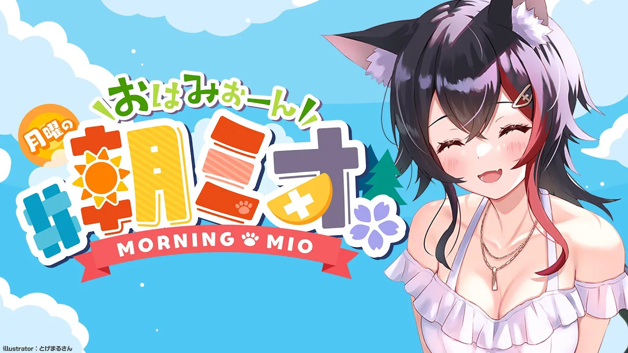 【 #朝ミオ 】誕生日翌日のおはみぉーん！！！！！