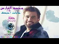 محمد الفارس   -  حاولت احب  جلسة 2020