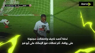 على رواقة.. اتفرج على آخر دقائق فوز الزمالك المثير أمام أبو قير للأسمدة  😍