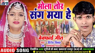 Hiresh Sinha | Cg Sad Song | Mola Tor Sang Maya He | हिरेश सिन्हा | New Chhattisgarhi Gana | AVM