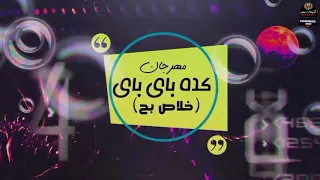 مهرجان كده باي باي دندنها