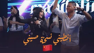 شيماء الراسي النسخة الصيني من انطيني 2025 