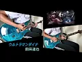 Lagu ウルトラマンダイナ OP - 前田達也 弾いてみた [Ultraman Dyna Opening]