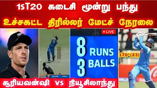 1sT20 கடைசி மூன்று பந்து உச்சக்கட்ட திரில்லர் மேட்ச் ! சூரியவன்ஷி vs நியூசிலாந்து | Ind vs Nz 2016
