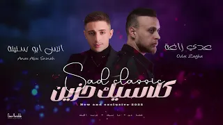 عدي زاغة وانس ابو سنينة كلاسيك حزين مشتاق اعشق حدا جربت الكيف كنت على قلبي غالي 2025  عدي زاغة وانس ابو سنينة كلاسيك حزين مشتاق اعشق حدا جربت الكيف كنت على قلبي غالي 2025