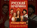 Русский и казахи (Russki Party)
