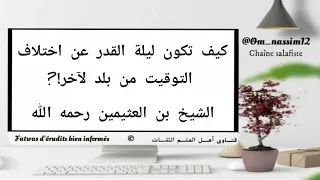 عند اختلاف التوقيت من بلد لآخر متى تكون ليلة القدر      الشيخ محمد بن صالح العثيمين رحمه الله دندنها
