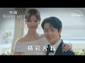 Download Lagu 歡喜冤家準備浪漫成家💞 |《宇宙MARRY ME?》精彩片段 | Disney+ 獨家熱播 每周五六更新