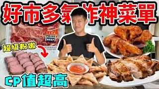 好市多氣炸神菜單,CP值超高!『超粉嫩牛小排炸給你吃!』