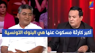أكبر كارثة مسكوت عنها هي البنوك التونسية محمد البوزيدي يكشف التفاصيل 