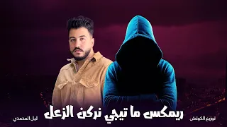                             ريمكس ما تيجي نركن الزعل   ليل المحمدي   توزيع الكوتش دندنها