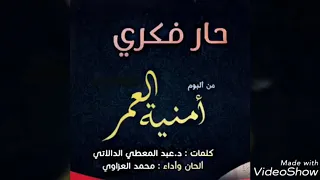 حار فكري كلمات الدكتور عبدالمعطي الدالاتي ألحان وأداء المنشد محمد العزاوي 