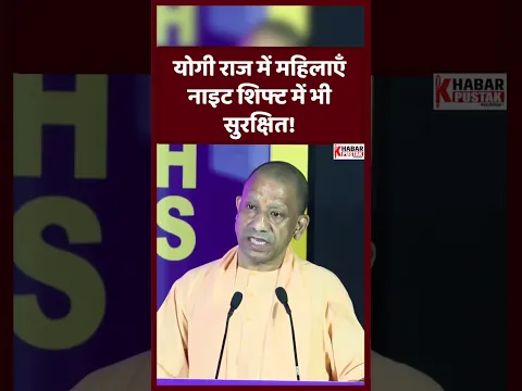 योगी राज में महिलाएँ नाइट शिफ्ट में भी सुरक्षित!