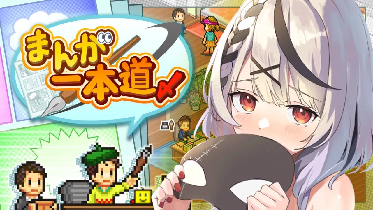 【カイロソフト】最強プロ漫画家目指す！まんが一本道〆#2【沙花叉クロヱ/ホロライブ】