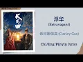 Download Lagu 浮华 (Extravagant) - 希林娜依高 (Curley Gao)《长乐曲 Melody of Golden Age》Chi/Eng/Pinyin lyrics