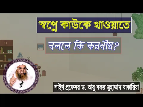 প্রশ্ন : স্বপ্নে কাউকে খাওয়াতে বললে কি করণীয়? শাইখ প্রফেসর ড. আবু বকর মুহাম্মাদ যাকারিয়া