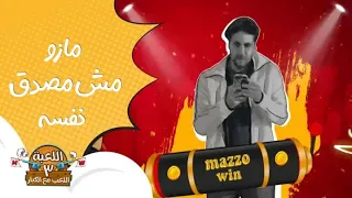 اللعبة    الحلقة     مازو مش مصدق نفسه   أحلى رقصة    احتفالا  بالفوز  دندنها