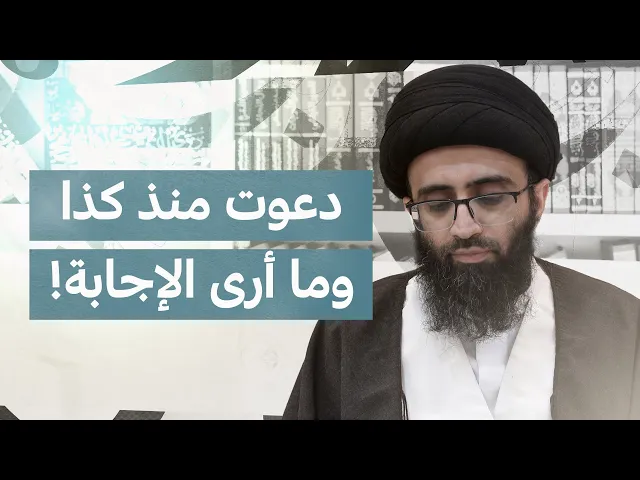 ⁣قواعد الدعاء 4 | السيد علي أبو الحسن
