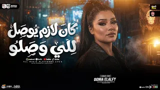 كان لازم يوصل للي وصلو   افتري   دنيا الالفي   ترند التيك توك   شعبي جديد      دندنها